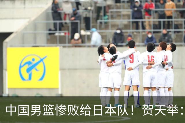 中国男篮惨败给日本队！贺天举：我们别去欧美了，去日本学习吧