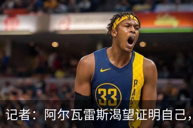 记者：阿尔瓦雷斯渴望证明自己，他是最急于赢得马竞球迷认可的人